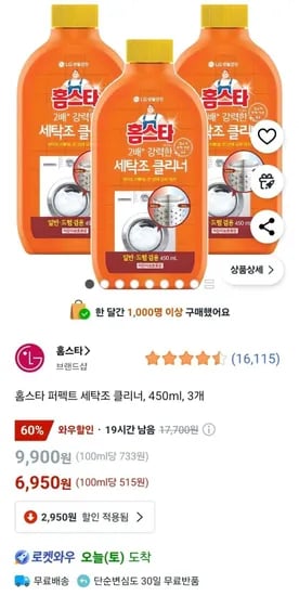 홈스타 세탁조 클리너 450ml 3개 (와우6,950원 / 무료)