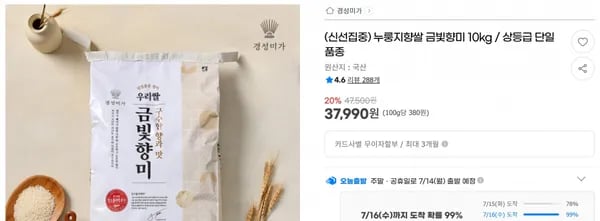 누룽지향쌀 금빛향미 10kg / 상등급 단일품종 < 37,990원 / 무료 배송 >