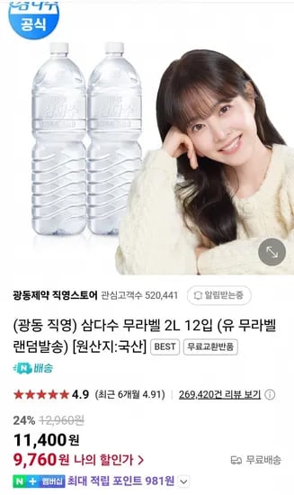 삼다수2리터 12병 (9,760원 / 무료)
