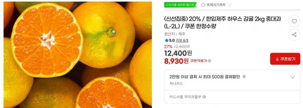 20% / 한입제주 하우스 감귤 2kg 중대과(L-2L) / 쿠폰 한정수량 < 8,930원 / 무료 배송 >