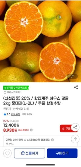 하우스 감귤 2kg 중대과 (8,930원/무배)