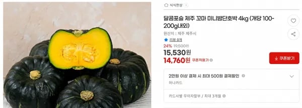 달콤포슬 제주 꼬마 미니밤단호박 4kg (개당 100-200g내외) < 14,760원 / 무료 배송 >