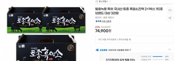 발효녹용 특허 국내산 토종 흑염소진액 2+1박스 90포 브랜드 대상 3관왕 < 74,900원 / 무료 배송 >