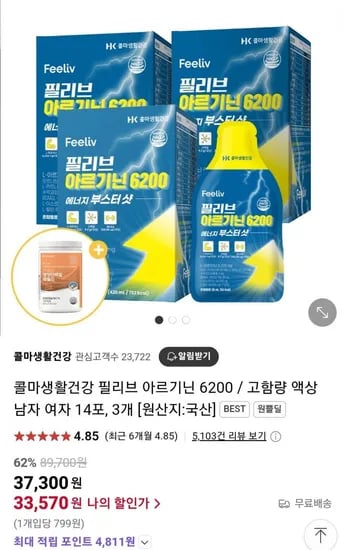 콜마생활건강 필리브 아르기닌 6200 42포+단백질분말(33,570원/무료)