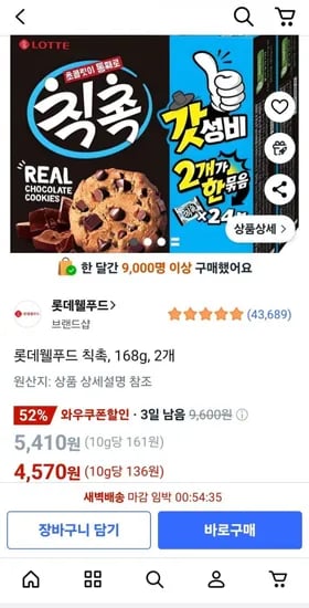 롯데웰푸드 칙촉 168g 2개(와우 4,570원/무배)