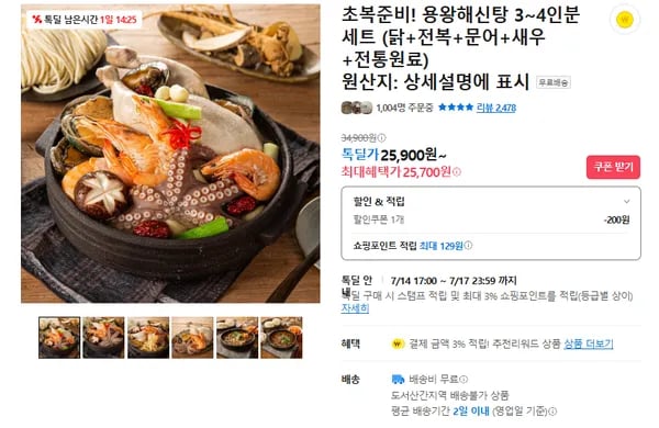 20일 초복 준비-용왕해신탕 (무배/25700원)