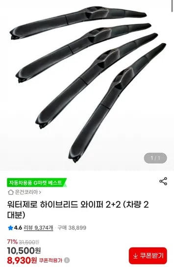 워터제로 하이브리드 와이퍼 2+2 (차량 2대분) (8,930원/무료)