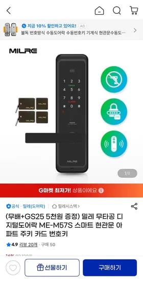 밀레 무타공 디지털 도어락 ME-M57S  (GS25 5천원 증정) (79,150원/무료)