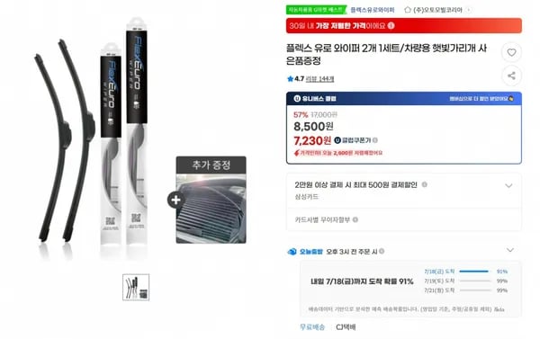 플렉스 유로 와이퍼 2개 1세트 (7,230원/무배)