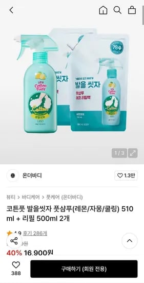 코튼풋 발을씻자 풋샴푸(레몬/자몽/쿨링) 510ml + 리필 500ml 2개(12,680원/무배)