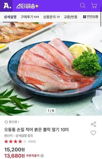 오동통 손질 적어 붉은 뽈락 열기 10미 (  13,680원/ 무료)