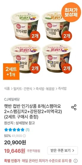 햇반 컵반 8개 스팸마요2+스팸김치2+강된장2+미역국2 ( 16,444원/ 무료)