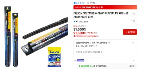 레인OK 메탈그래핀 하이브리드 와이퍼 차 1대+김서림티슈 (21,500원) (무료)