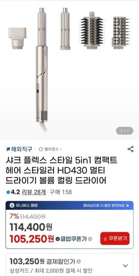 샤크 플렉스 스타일 5in1 컴팩트 헤어 스타일러 (유클 105,250원/무배)