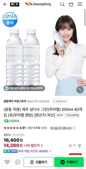 삼다수 그린(무라벨) 500ml X 40개 (14,260원 / 무료)