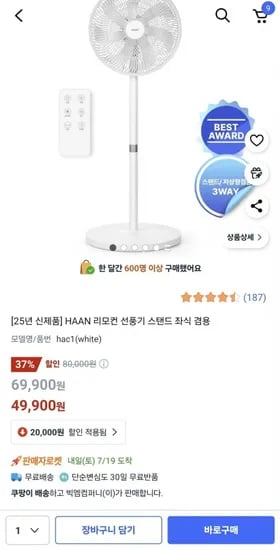 HAAN 리모컨 선풍기 (49,900원/무료)