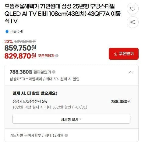 삼성 25년형 무빙스타일 QLED 43인치 (788,380원/무료)