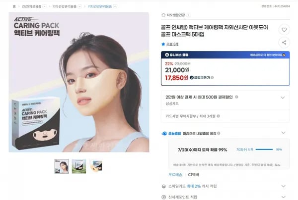 액티브 케어링팩 자외선차단 아웃도어 골프 마스크팩 5매입 (21000원/무배)