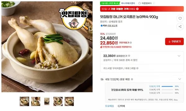 맛집탐정 마니커 오곡품은 능이백숙 900g < 22,850원  / 무료 배송 >