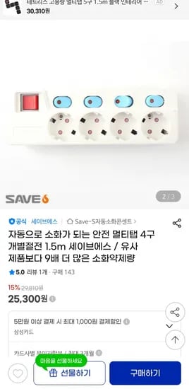 전기 화재 방지 세이브에스 자동 소화 멀티탭 4구 25,300원