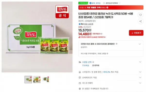 광천김 올리브 녹차 도시락김 50봉 +4봉 증정 총54봉 / 신선집중 7월특가 < 14,480원 / 무료 배송 >