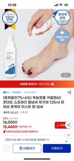 카밀렌60 풋데오 발냄새 제거 스프레이 (13,440원/무료)