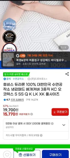 국산 휴비스 듀라론100% 냉감패드 싱글 (29,850원/무료)
