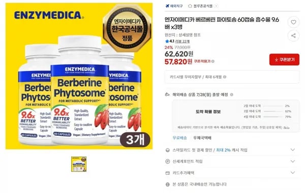 엔자이메디카 베르베린 파이토솜 60캡슐 흡수율 9.6배 x3병 원산지 : 상세설 < 57,820원  / 무료 배송 >