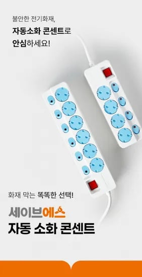 자동으로 소화가 되는 안전 멀티탭 4구 (24,040원/3000원)