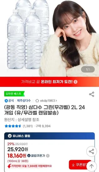 삼다수2L 24개 (유클 18,180원 / 무료)