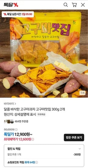 고구마맛집 300g 2봉 (12,600원/무료)