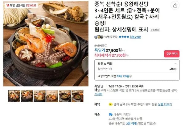 중복 선착순! 용왕해신탕 3~4인분 세트 (27,700원/ 무료)