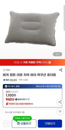 캠핑 야영 차박용 휴대용 에어 베개 (940원/ 3,000원)
