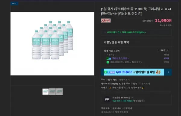 지리산 프레시웰 생수 2L x 24개 (11,990원/무료)
