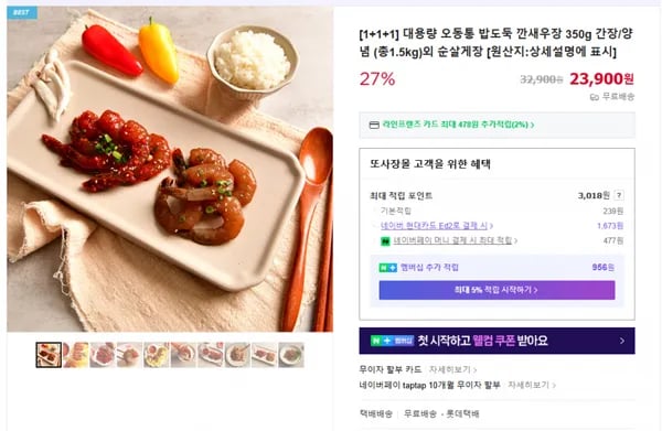 깐새우장 1+1+1 23,900원