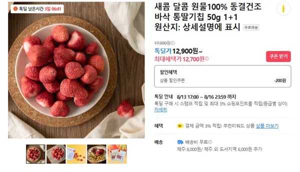 동결건조 바삭 통딸기칩 1+1 12700원