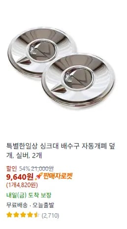 특별한일상 싱크대 배수구 자동개폐 덮개 실버 2개