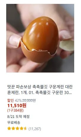 맛꾼 촉촉쫄깃 구운계란 훈제란