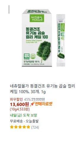 네츄럴올가 동결건조 유기농 곱슬 컬리 케일 100%, 30개, 1g (13600원,무료배송)