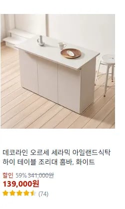 데코라인 오르세 세라믹 아일랜드식탁 하이 테이블 조리대 홈바