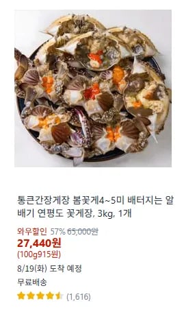 통큰간장게장 봄꽃게장 4~5미 알배기 연평도 꽃게장