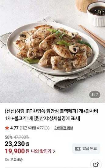 하림 IFF 한입쏙 닭안심 블랙페퍼 와사비 불고기