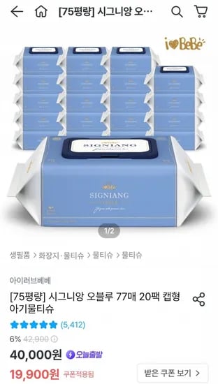 아이러브베베 시그니앙 오블루 77매 20팩 75평량 물티슈