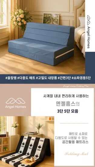 엔젤홈스 3단 5단 접이식 매트리스 쇼파베드