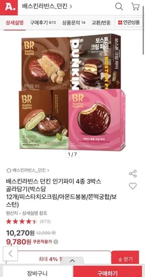 배스킨라빈스 던킨 인기파이 4종 3박스