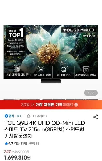 TCL 85Q9B 85인치 QD-Mini Led 스마트 tv 방문설치