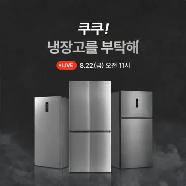 쿠쿠 미식 컬렉션 프리미엄 냉장고 477L