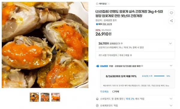 연평도 암꽃게 실속 간장게장 3kg 4~5미 몽당 암꽃게로 만든 못난이 간장게장 < 26,910원 / 무료 배송 >