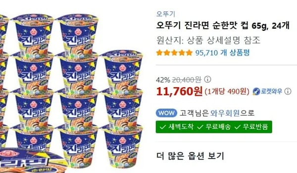 진라면 순한맛 소컵 24개 (11760원 / 와우배송)
