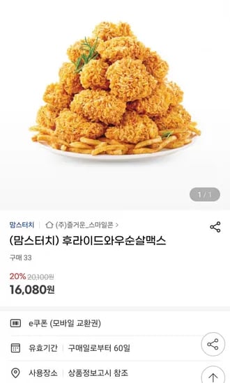 맘스터치 후라이드와우순살맥스 16,080원